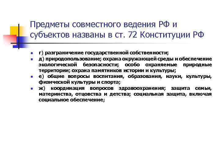 Предметы совместного ведения РФ и субъектов названы в ст. 72 Конституции РФ n n