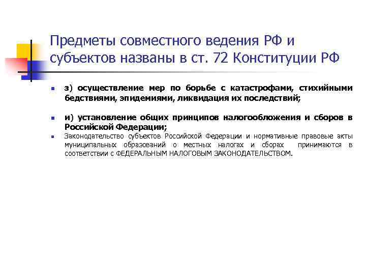 Предметы совместного ведения РФ и субъектов названы в ст. 72 Конституции РФ n n