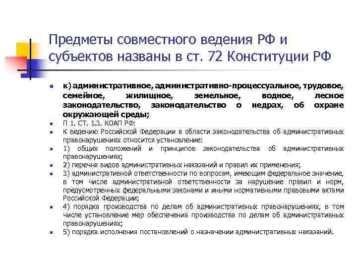 Предметы совместного ведения РФ и субъектов названы в ст. 72 Конституции РФ n n