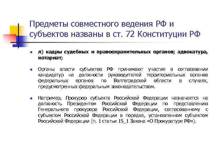 Предметы совместного ведения РФ и субъектов названы в ст. 72 Конституции РФ n n