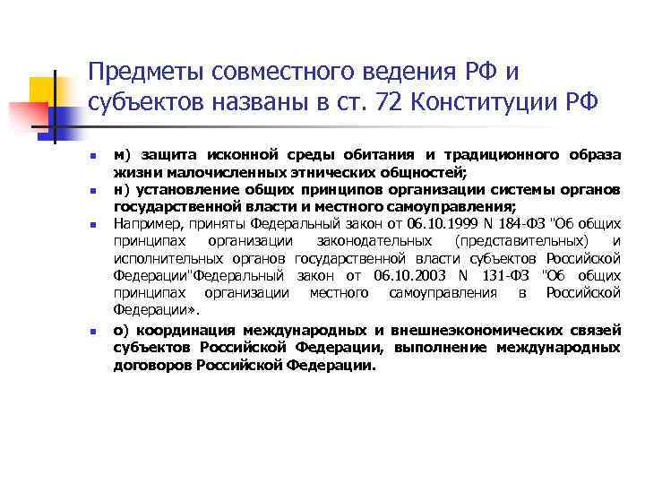 Предметы совместного ведения РФ и субъектов названы в ст. 72 Конституции РФ n n