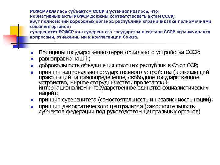 РСФСР являлась субъектом СССР и устанавливалось, что: нормативные акты РСФСР должны соответствовать актам СССР;