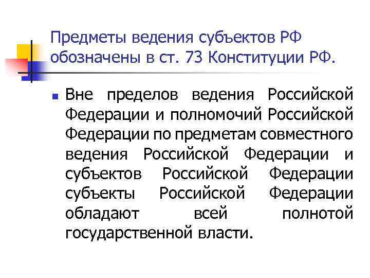 Предметы ведения субъектов РФ обозначены в ст. 73 Конституции РФ. n Вне пределов ведения