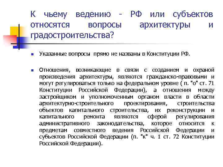 К чьему ведению - РФ или субъектов относятся вопросы архитектуры и градостроительства? n n