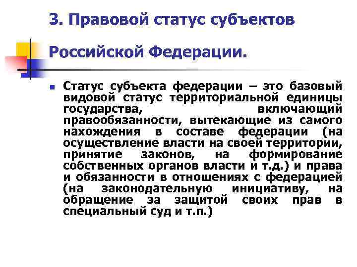 3. Правовой статус субъектов Российской Федерации. n Статус субъекта федерации – это базовый видовой