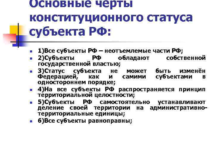 Основные черты конституционного статуса субъекта РФ: n n n 1)Все субъекты РФ – неотъемлемые