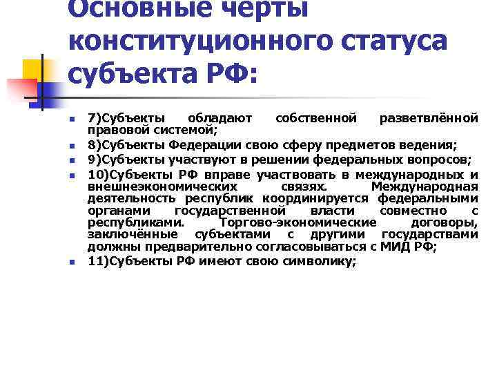 Основные черты конституционного статуса субъекта РФ: n n n 7)Субъекты обладают собственной разветвлённой правовой