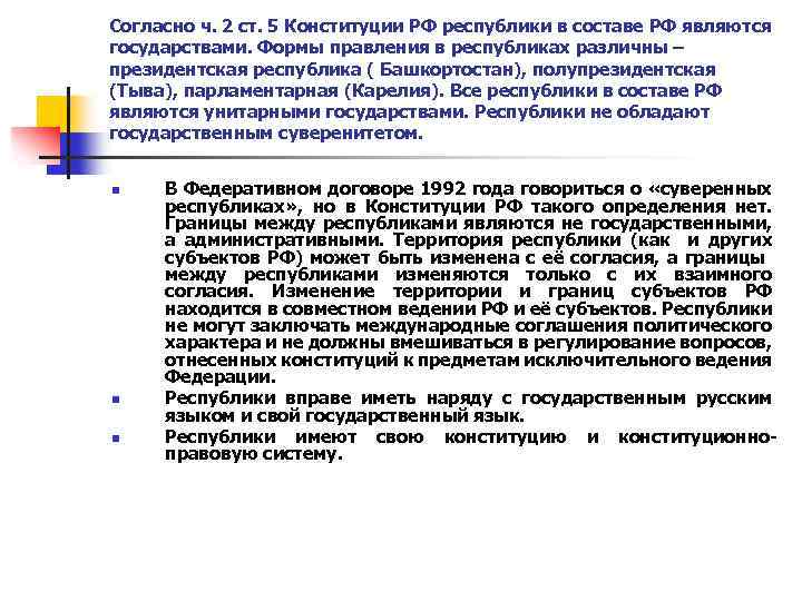 Согласно ч. 2 ст. 5 Конституции РФ республики в составе РФ являются государствами. Формы