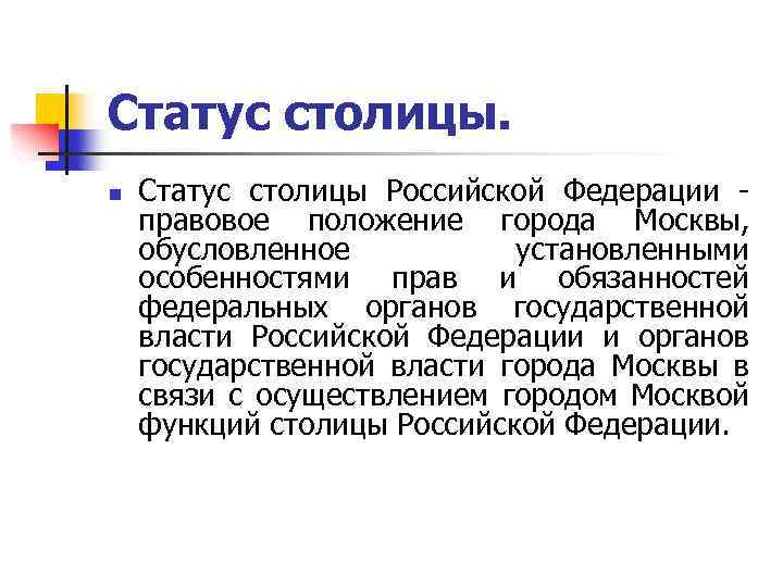 Статус столицы. n Статус столицы Российской Федерации правовое положение города Москвы, обусловленное установленными особенностями