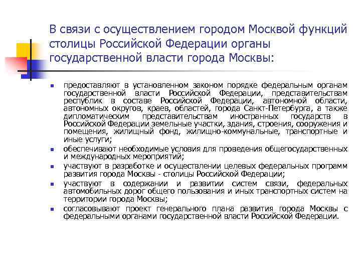 В связи с осуществлением городом Москвой функций столицы Российской Федерации органы государственной власти города