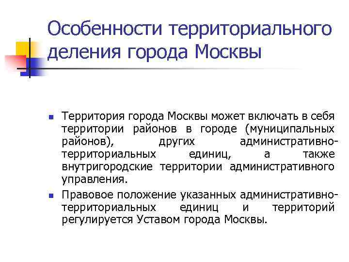 Особенности территориального деления города Москвы n n Территория города Москвы может включать в себя