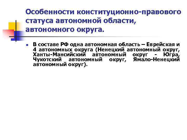 Особенности конституционно-правового статуса автономной области, автономного округа. n В составе РФ одна автономная область