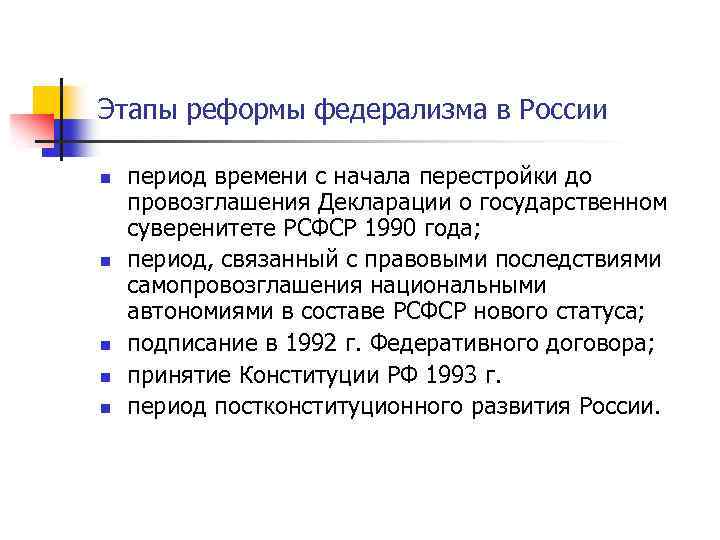 Этапы реформы федерализма в России n n n период времени с начала перестройки до