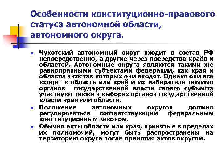 Особенности конституционно-правового статуса автономной области, автономного округа. n n n Чукотский автономный округ входит