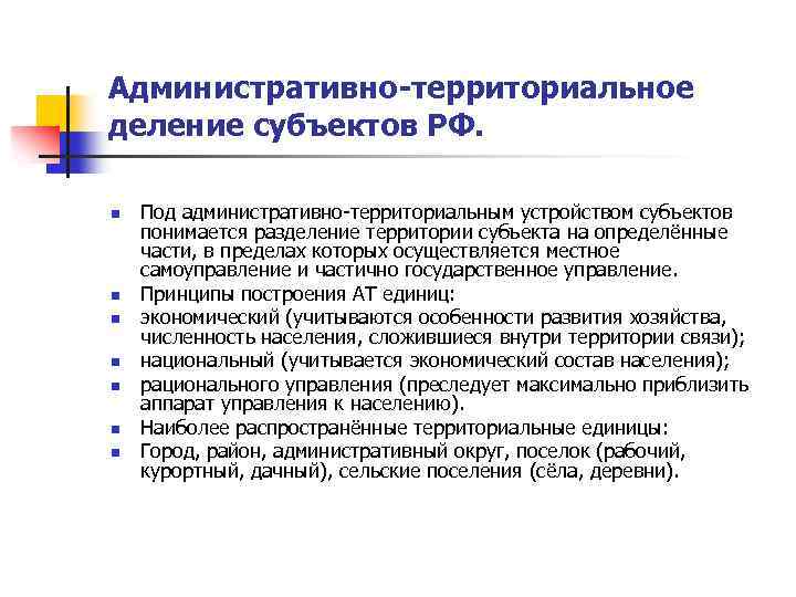 Административно-территориальное деление субъектов РФ. n n n n Под административно-территориальным устройством субъектов понимается разделение