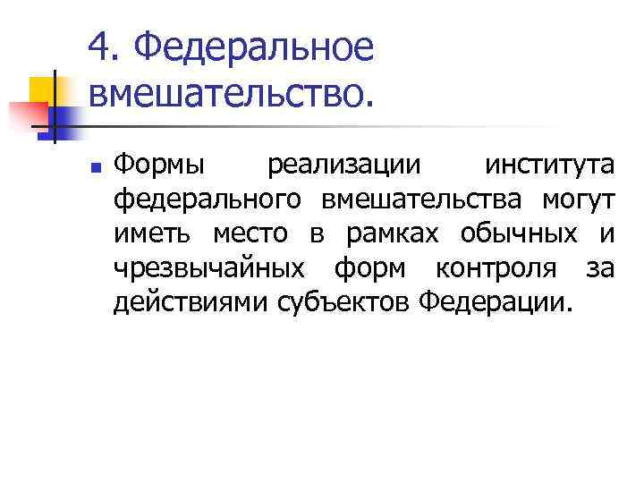 4. Федеральное вмешательство. n Формы реализации института федерального вмешательства могут иметь место в рамках