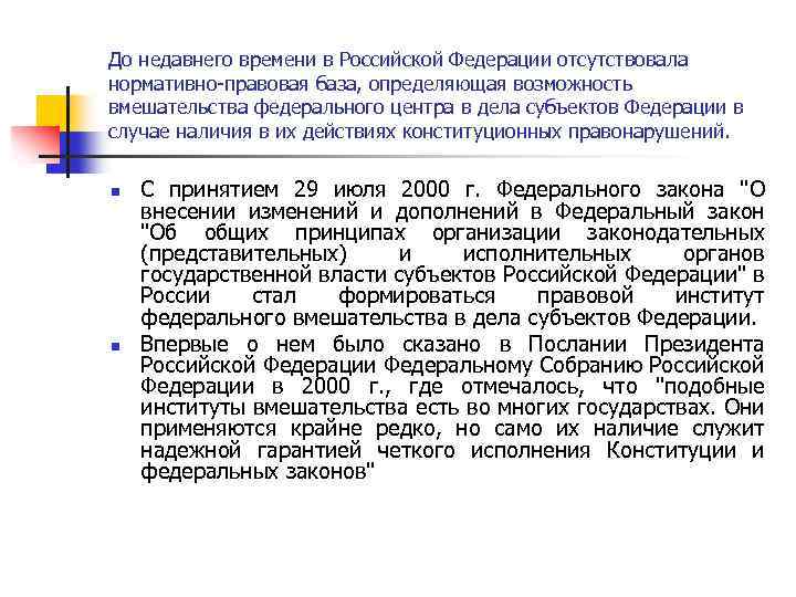 До недавнего времени в Российской Федерации отсутствовала нормативно-правовая база, определяющая возможность вмешательства федерального центра