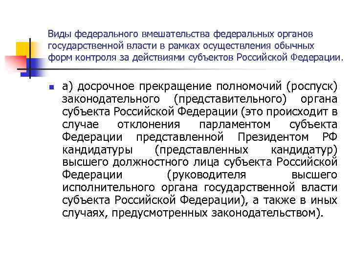 Виды федерального вмешательства федеральных органов государственной власти в рамках осуществления обычных форм контроля за