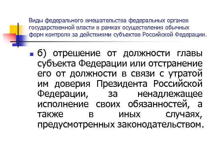 Виды федерального вмешательства федеральных органов государственной власти в рамках осуществления обычных форм контроля за