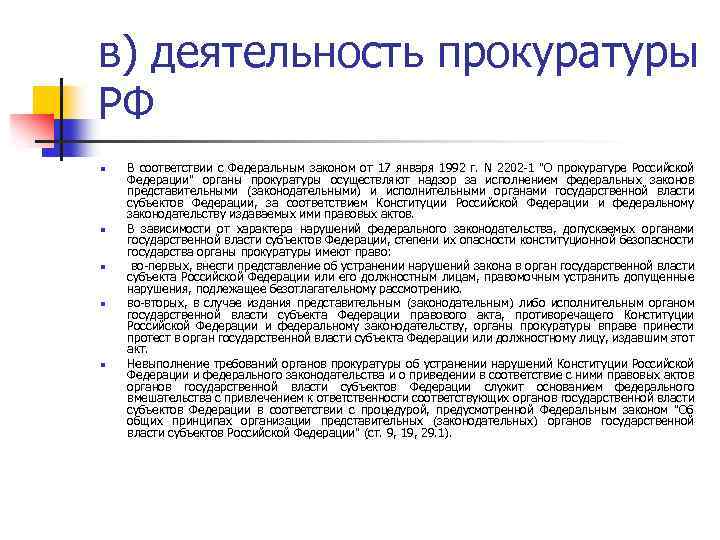 в) деятельность прокуратуры РФ n n n В соответствии с Федеральным законом от 17