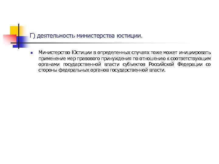 Г) деятельность министерства юстиции. n Министерство Юстиции в определенных случаях тоже может инициировать применение