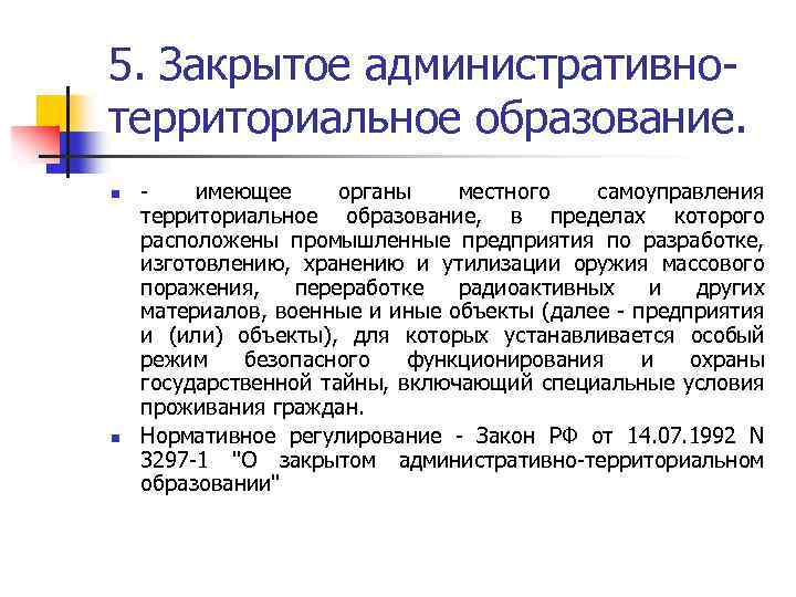 5. Закрытое административнотерриториальное образование. n n имеющее органы местного самоуправления территориальное образование, в пределах