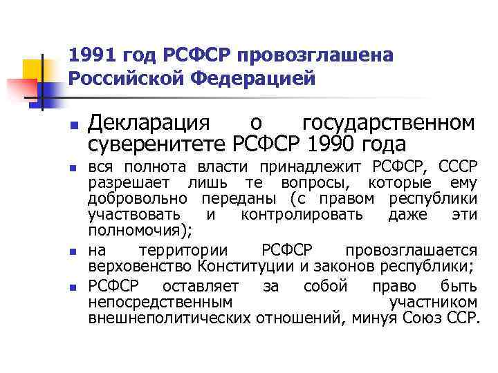 1991 год РСФСР провозглашена Российской Федерацией n n Декларация о государственном суверенитете РСФСР 1990