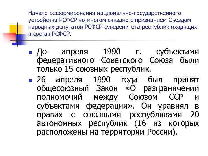 Начало реформирования национально-государственного устройства РСФСР во многом связано с признанием Съездом народных депутатов РСФСР