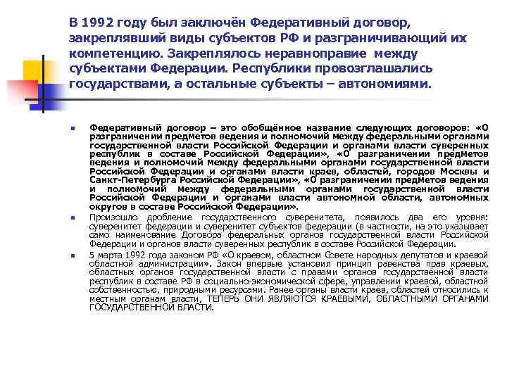 В 1992 году был заключён Федеративный договор, закреплявший виды субъектов РФ и разграничивающий их