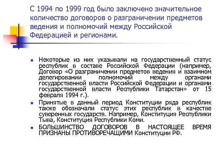 С 1994 по 1999 год было заключено значительное количество договоров о разграничении предметов ведения