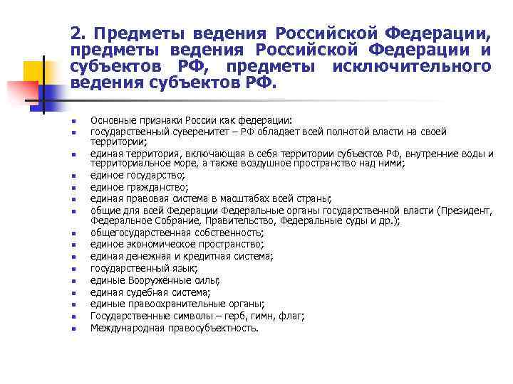 2. Предметы ведения Российской Федерации, предметы ведения Российской Федерации и субъектов РФ, предметы исключительного