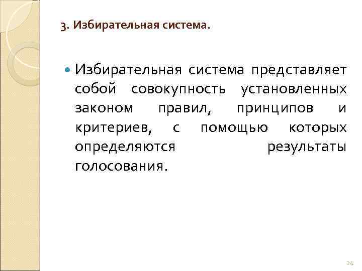 3. Избирательная система представляет собой совокупность установленных законом правил, принципов и критериев, с помощью