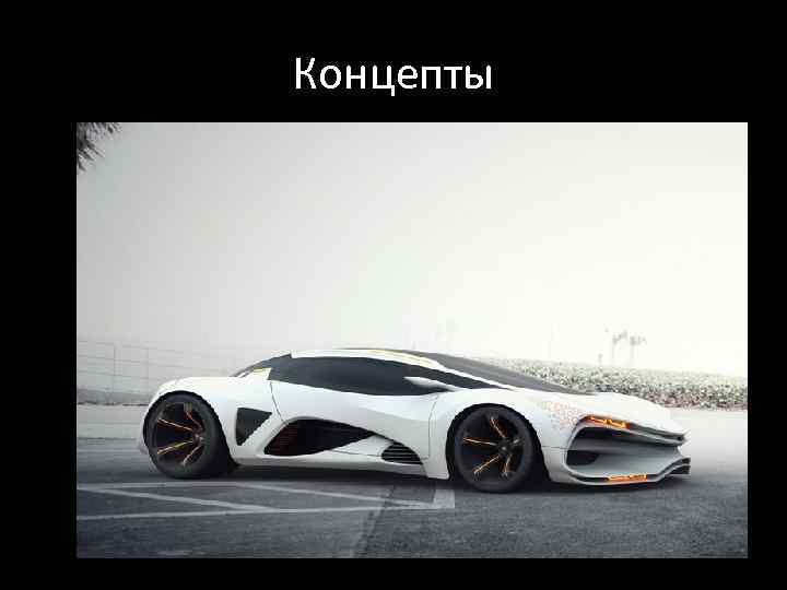 Концепты 