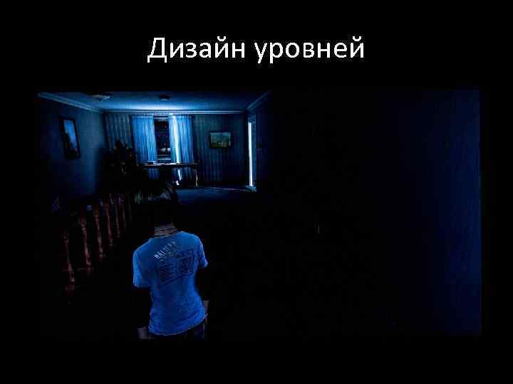 Дизайн уровней 