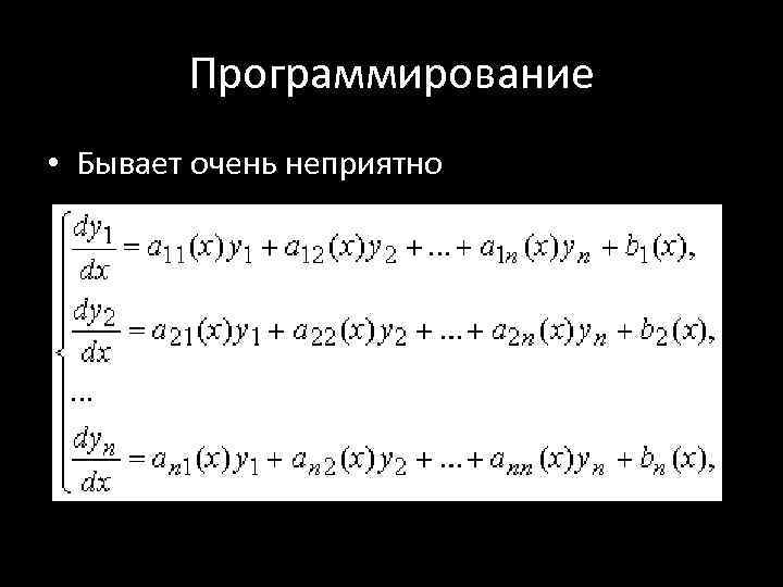 Программирование • Бывает очень неприятно 