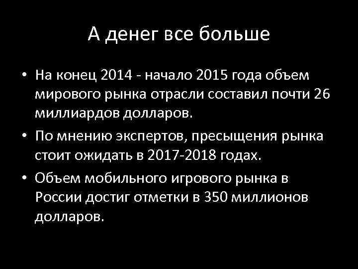 А денег все больше • На конец 2014 - начало 2015 года объем мирового