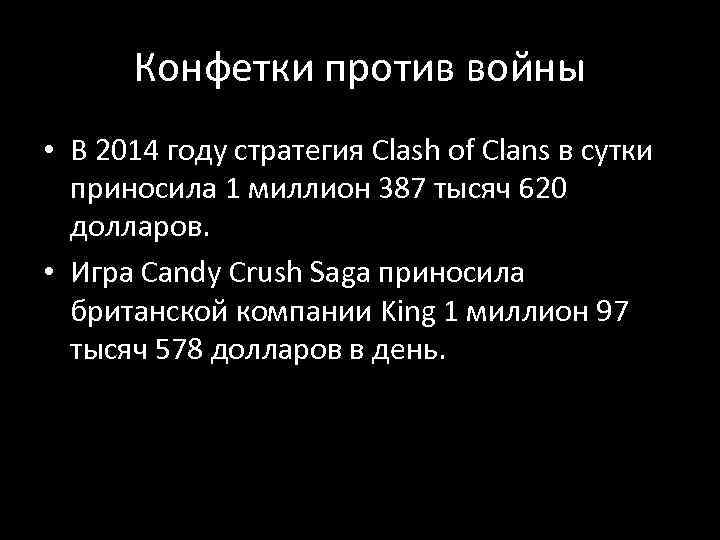 Конфетки против войны • В 2014 году стратегия Clash of Clans в сутки приносила