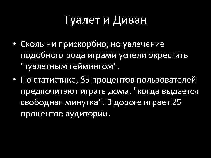 Туалет и Диван • Сколь ни прискорбно, но увлечение подобного рода играми успели окрестить