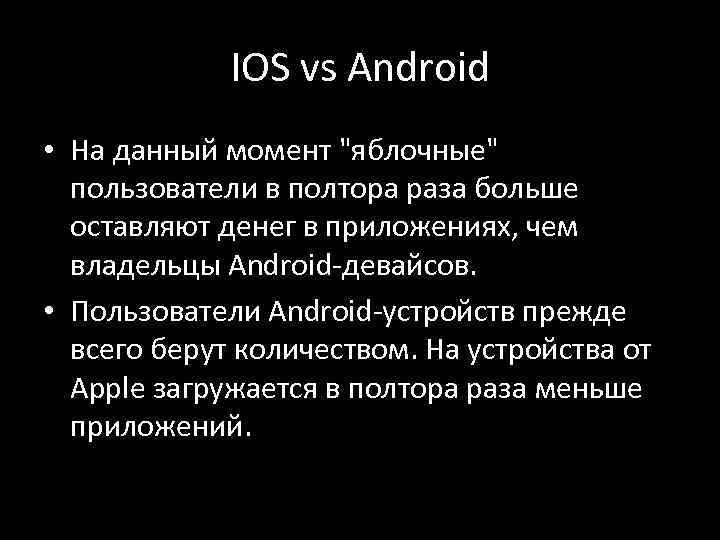 IOS vs Android • На данный момент "яблочные" пользователи в полтора раза больше оставляют