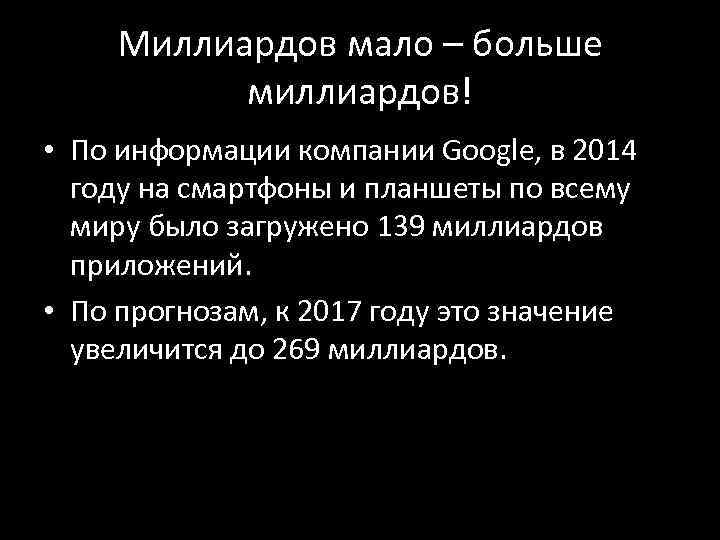 Миллиардов мало – больше миллиардов! • По информации компании Google, в 2014 году на