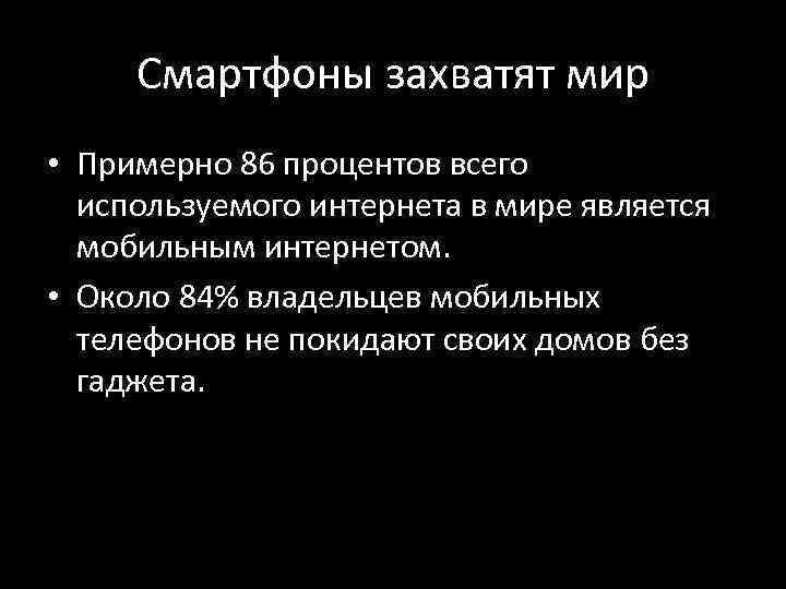 Смартфоны захватят мир • Примерно 86 процентов всего используемого интернета в мире является мобильным