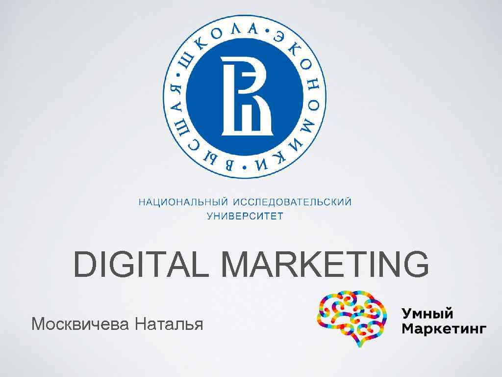 DIGITAL MARKETING Москвичева Наталья 