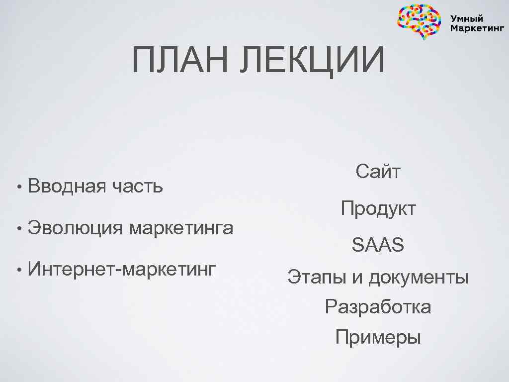 ПЛАН ЛЕКЦИИ • Вводная часть • Эволюция маркетинга • Интернет-маркетинг Сайт Продукт SAAS Этапы
