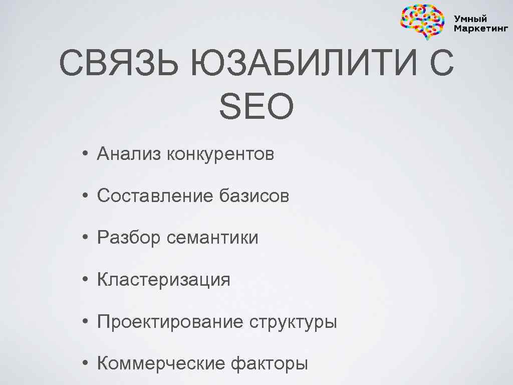 СВЯЗЬ ЮЗАБИЛИТИ С SEO • Анализ конкурентов • Составление базисов • Разбор семантики •