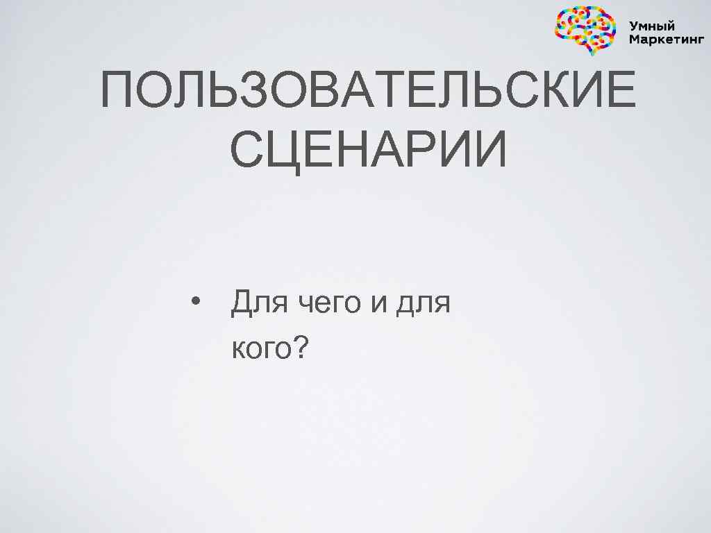 ПОЛЬЗОВАТЕЛЬСКИЕ СЦЕНАРИИ • Для чего и для кого? 