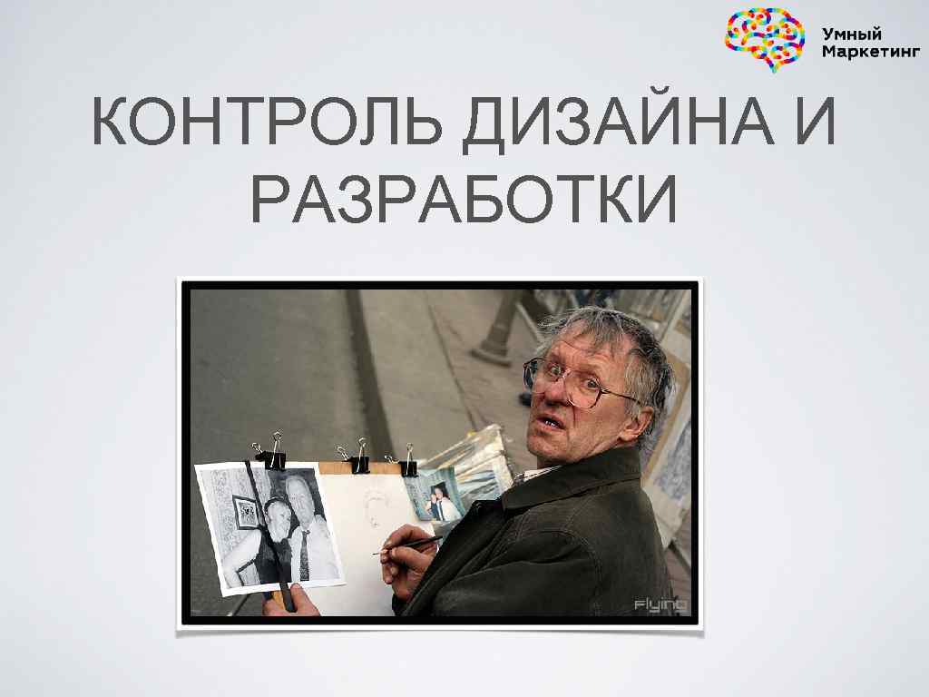 КОНТРОЛЬ ДИЗАЙНА И РАЗРАБОТКИ 