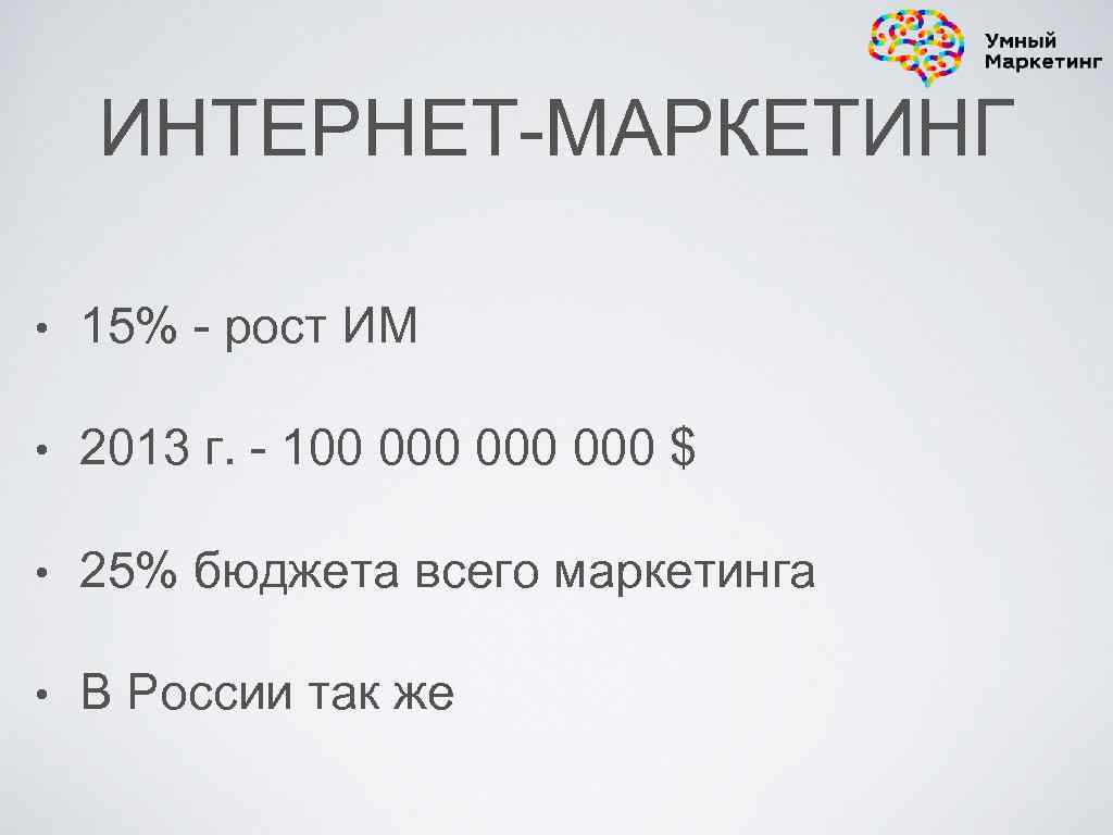 ИНТЕРНЕТ-МАРКЕТИНГ • 15% - рост ИМ • 2013 г. - 100 000 000 $