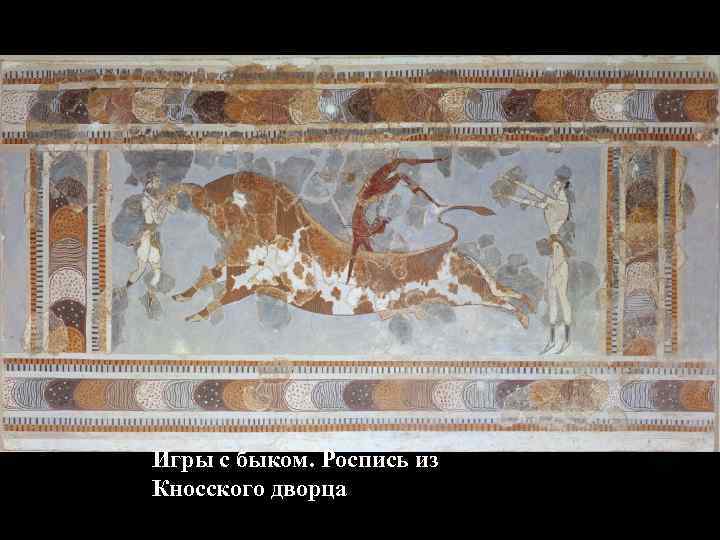 Игры с быком. Роспись из Кносского дворца 