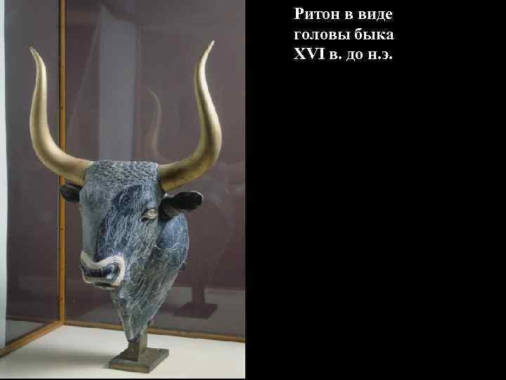 Ритон в виде головы быка XVI в. до н. э. 