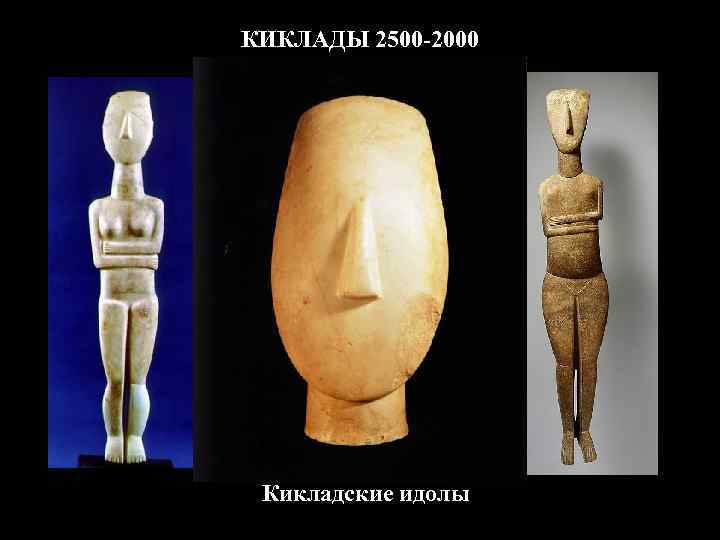КИКЛАДЫ 2500 -2000 Кикладские идолы 